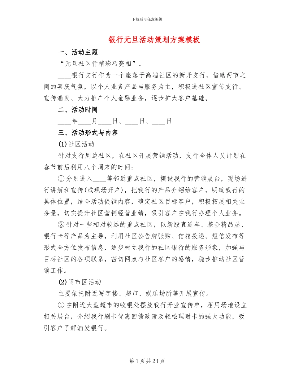 银行元旦活动策划方案模板_第1页