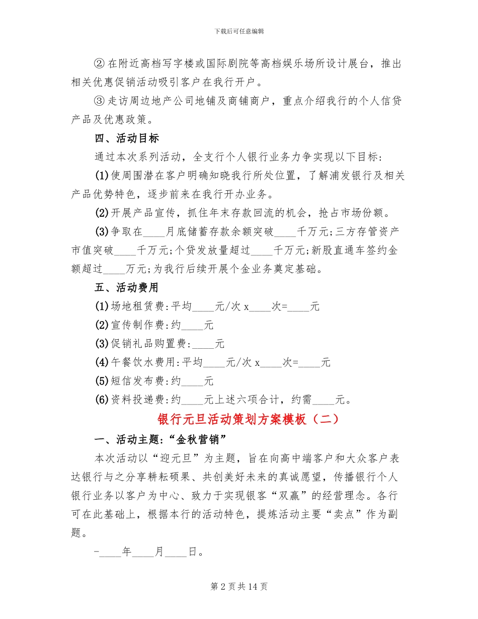 银行元旦活动策划方案模板(4篇)_第2页