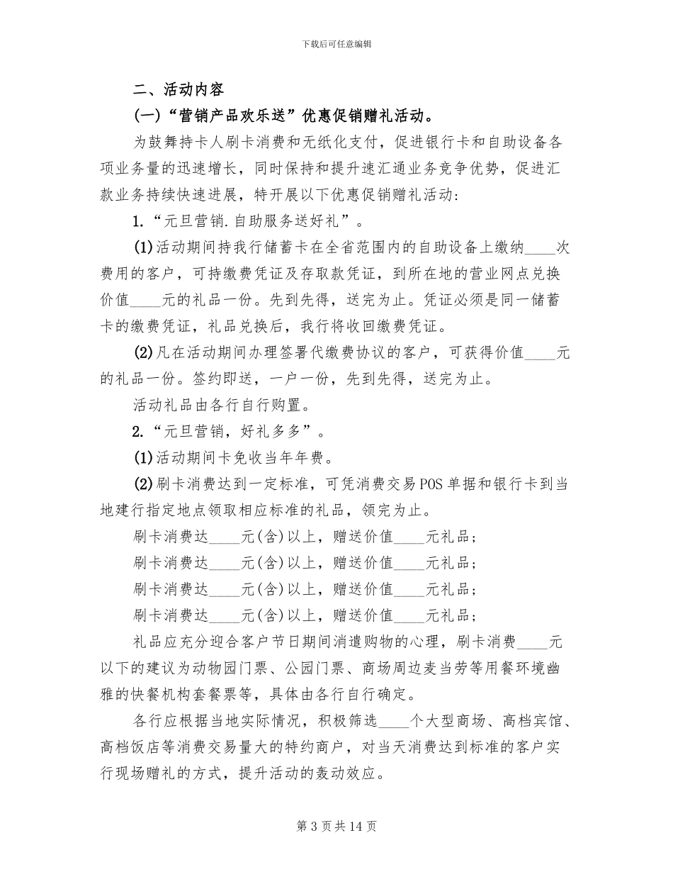 银行元旦活动策划方案模板(4篇)_第3页