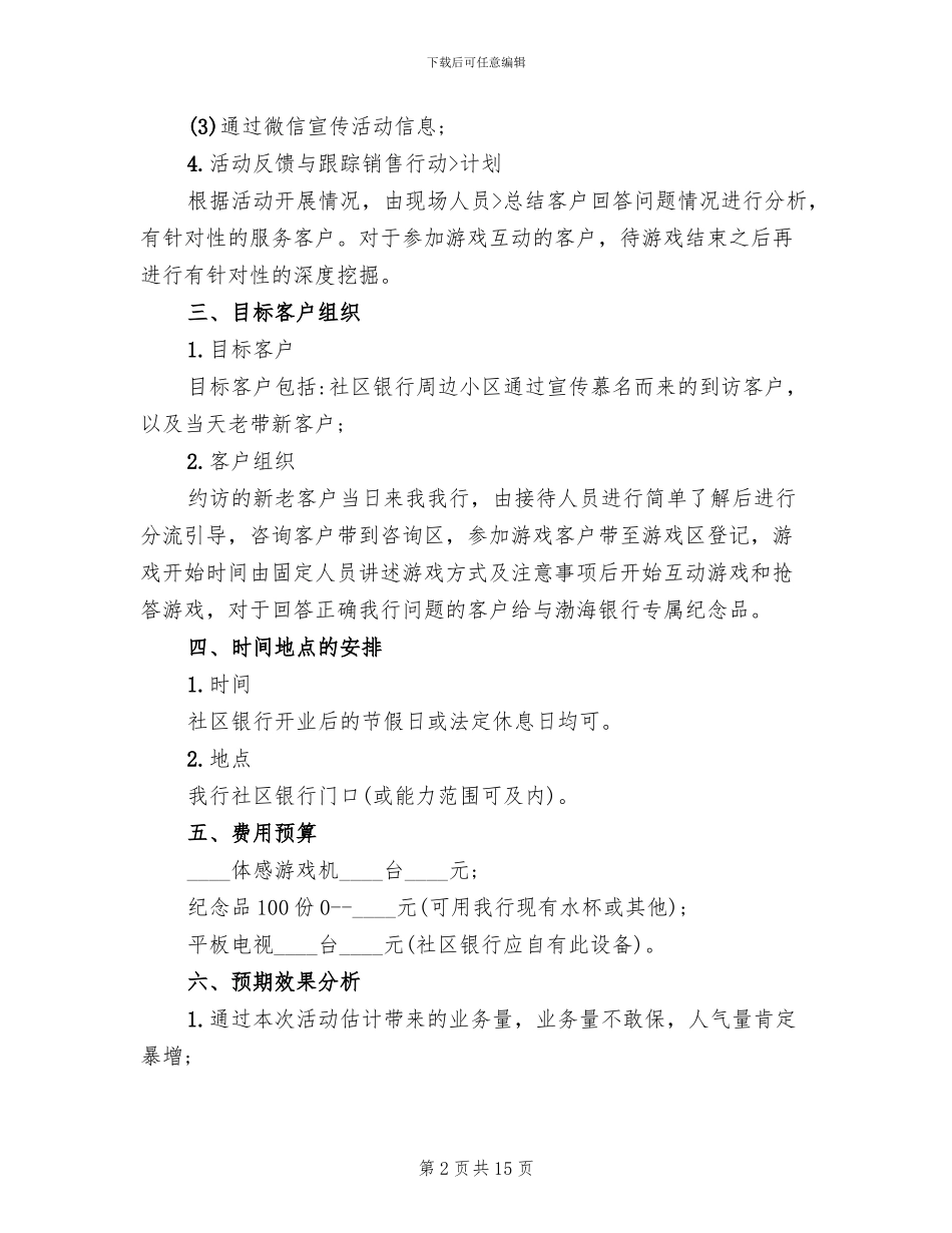 银行元旦活动策划方案范文(7篇)_第2页