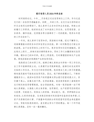 银行信贷人员2024年终总结