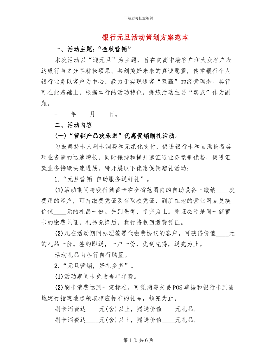 银行元旦活动策划方案范本(2篇)_第1页
