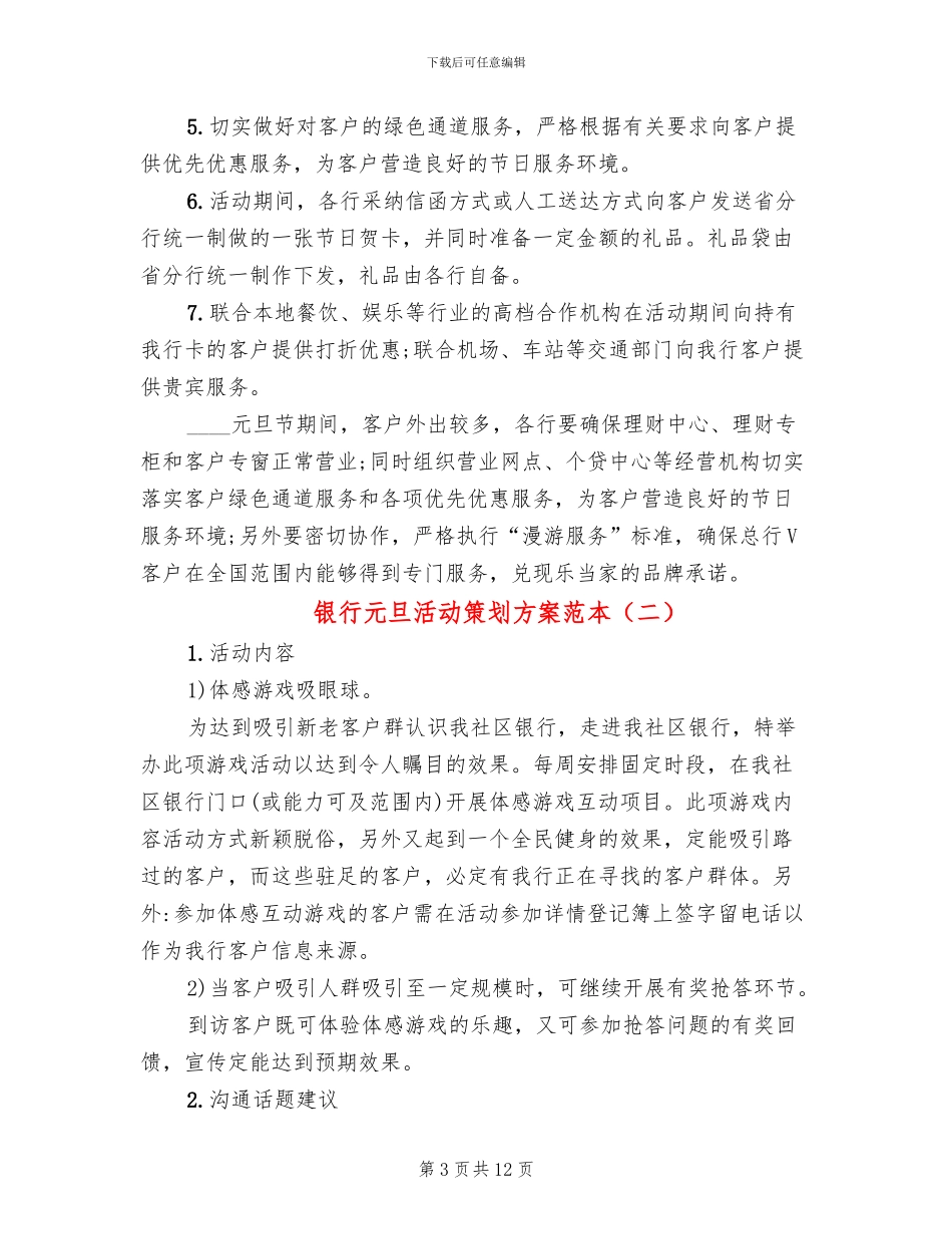 银行元旦活动策划方案范本(6篇)_第3页