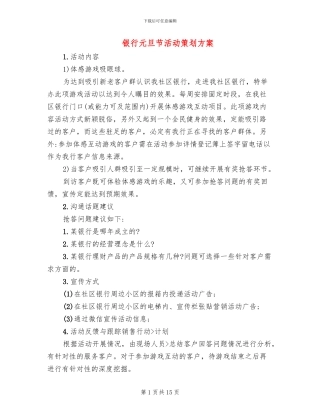 银行元旦节活动策划方案(7篇)
