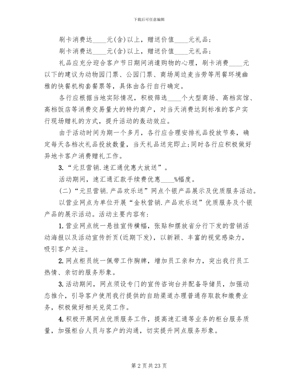 银行元旦活动策划方案范本_第2页