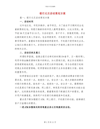 银行元旦活动策划方案(3篇)