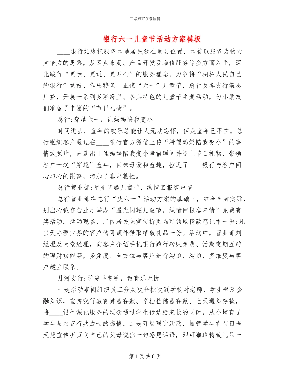 银行六一儿童节活动方案模板_第1页