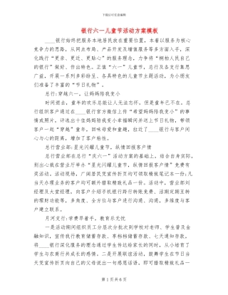 银行六一儿童节活动方案模板