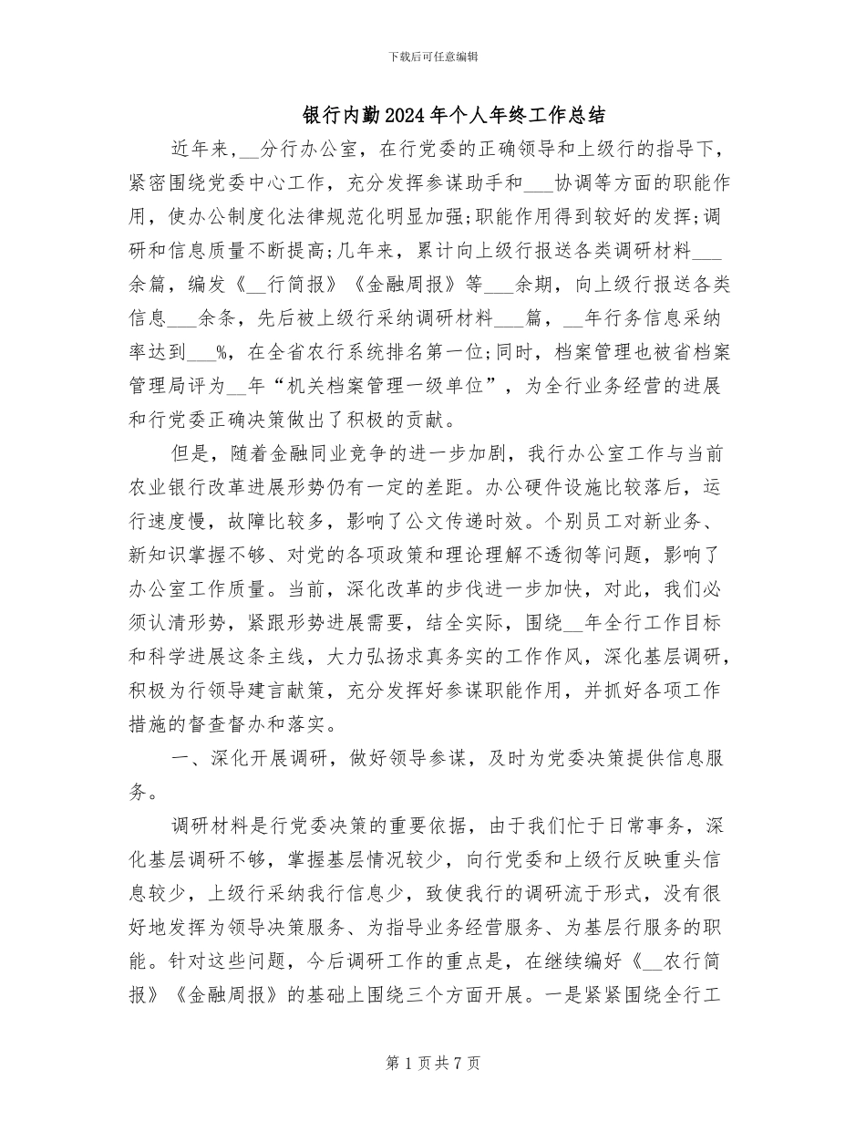 银行内勤2024年个人年终工作总结_第1页