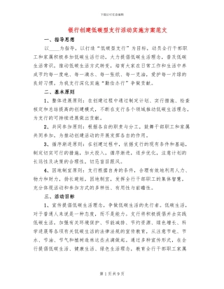 银行创建低碳型支行活动实施方案范文