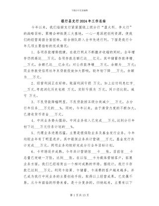 银行县支行2024年工作总结
