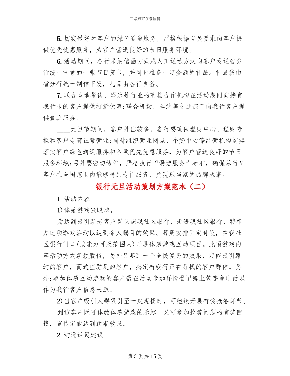 银行元旦活动策划方案范本(7篇)_第3页