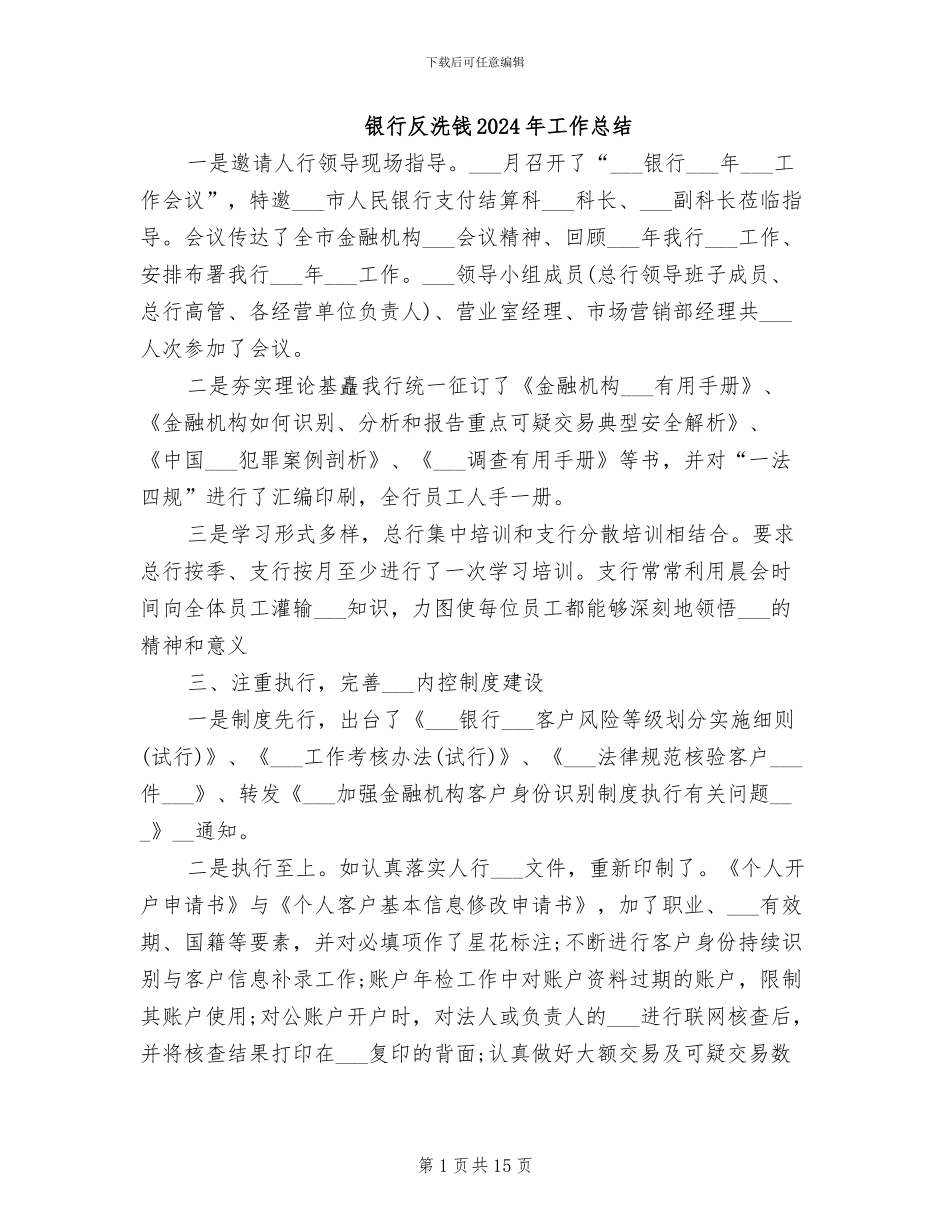 银行反洗钱2024年工作总结_第1页