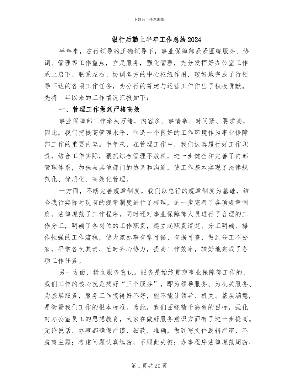 银行后勤上半年工作总结2024_第1页