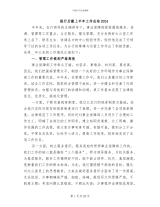银行后勤上半年工作总结2024
