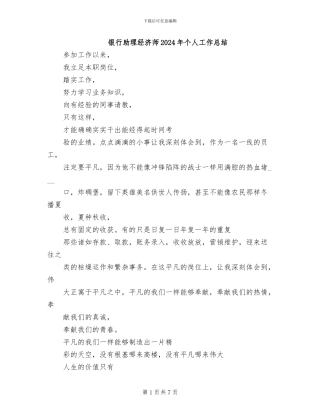 银行助理经济师2024年个人工作总结
