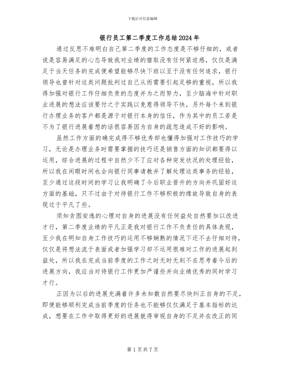 银行员工第二季度工作总结2024年_第1页