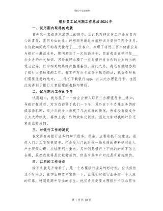 银行员工试用期工作总结2024年