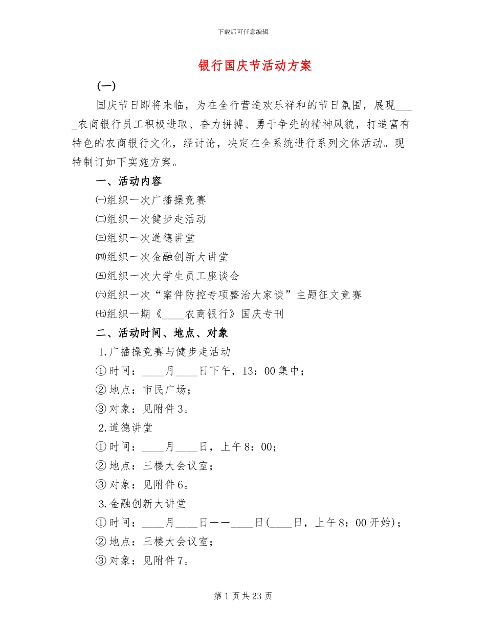 银行国庆节活动方案_第1页