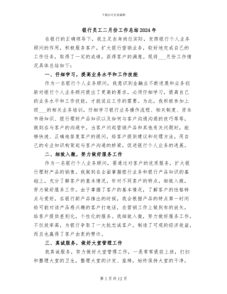 银行员工二月份工作总结2024年