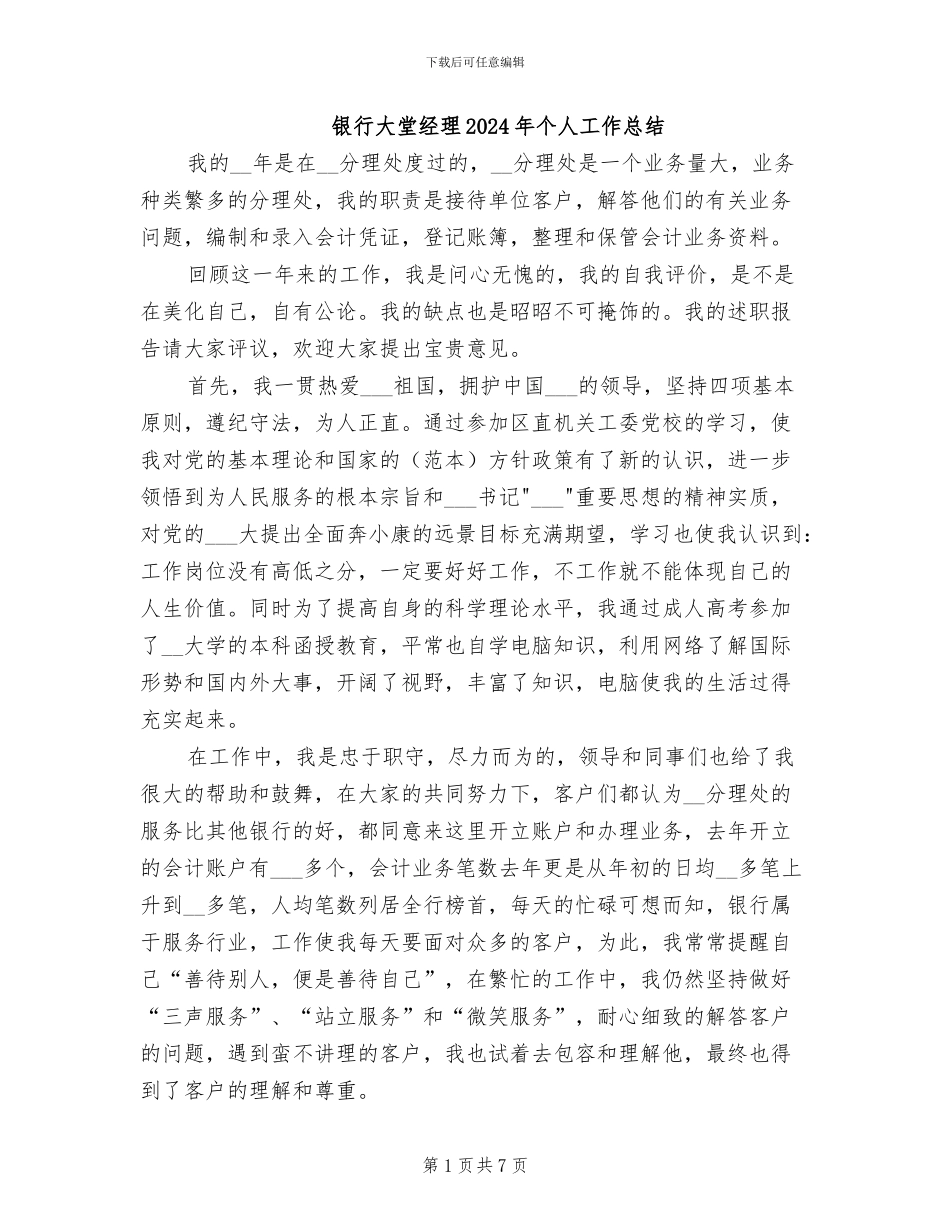 银行大堂经理2024年个人工作总结_第1页