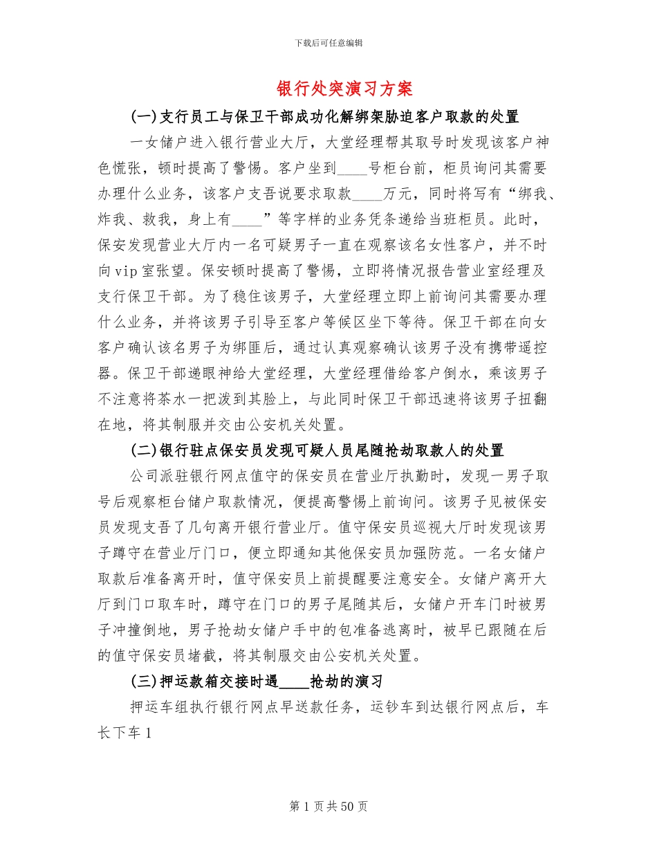 银行处突演习方案_第1页