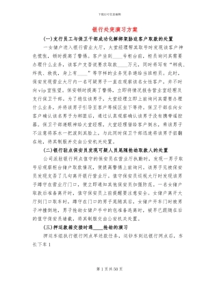 银行处突演习方案