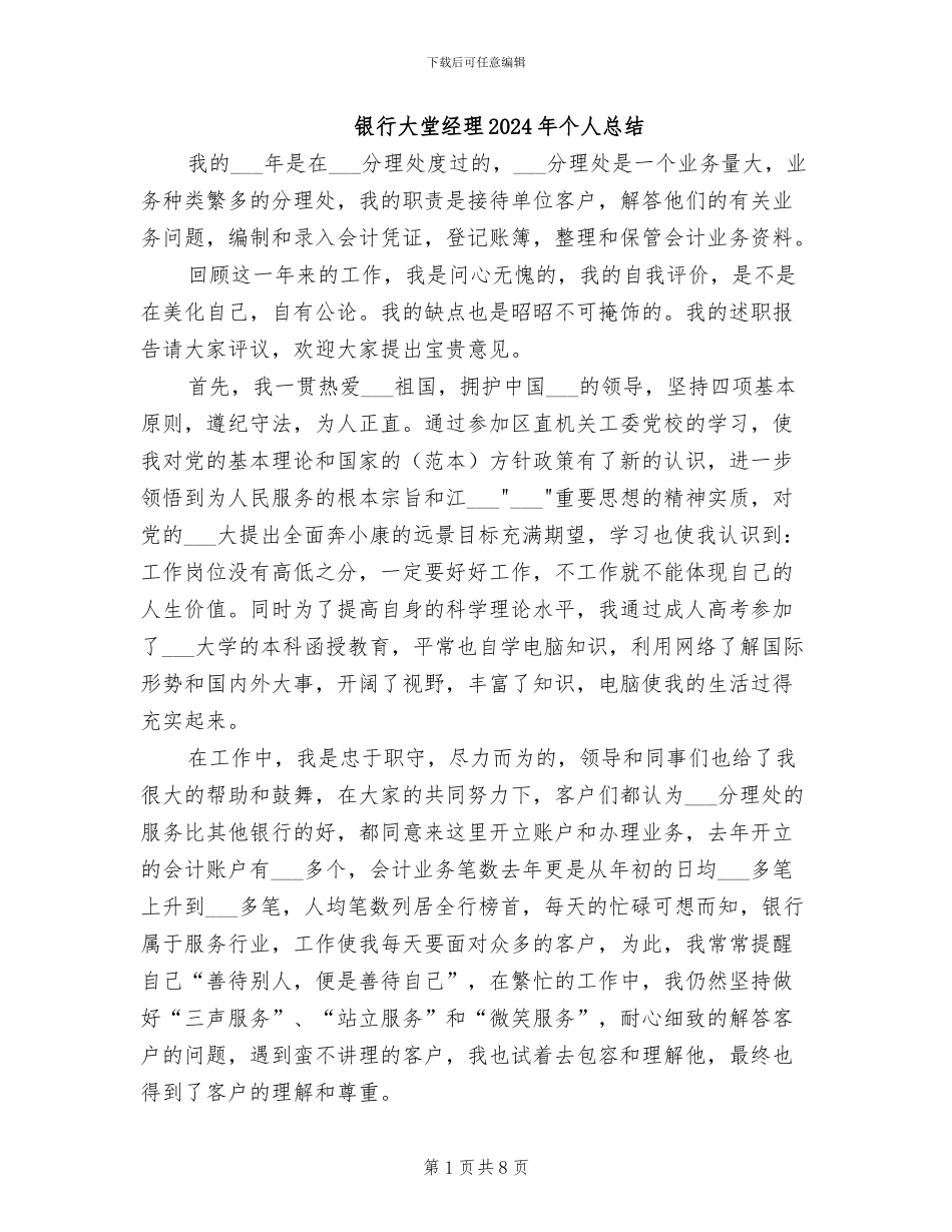 银行大堂经理2024年个人总结_第1页