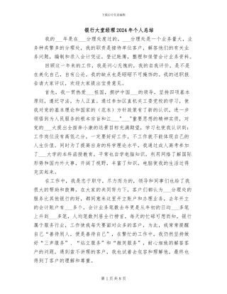银行大堂经理2024年个人总结