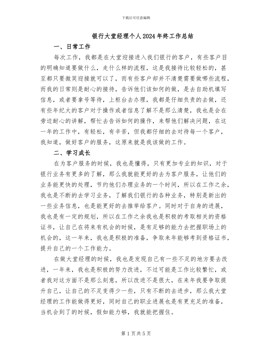银行大堂经理个人2024年终工作总结_第1页