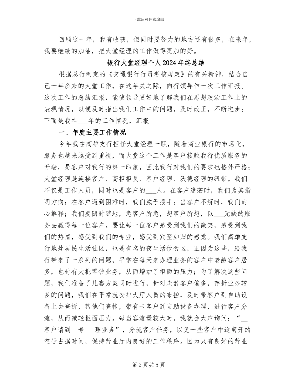 银行大堂经理个人2024年终工作总结_第2页