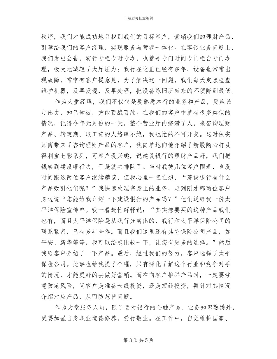银行大堂经理个人2024年终工作总结_第3页