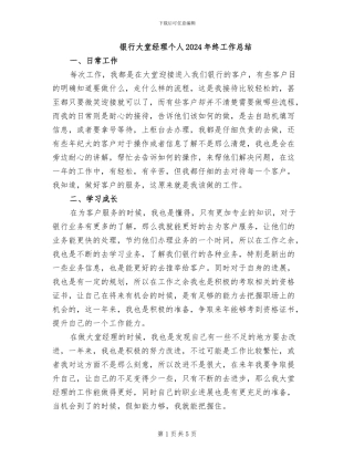 银行大堂经理个人2024年终工作总结