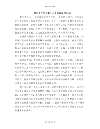 银行员工见习期个人工作总结2024年