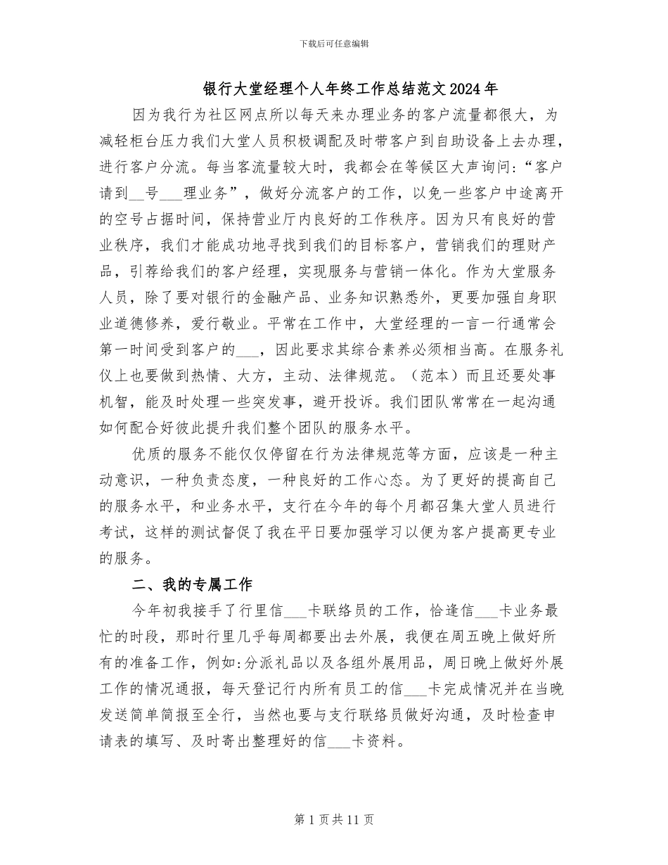 银行大堂经理个人年终工作总结范文2024年_第1页