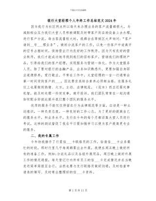 银行大堂经理个人年终工作总结范文2024年