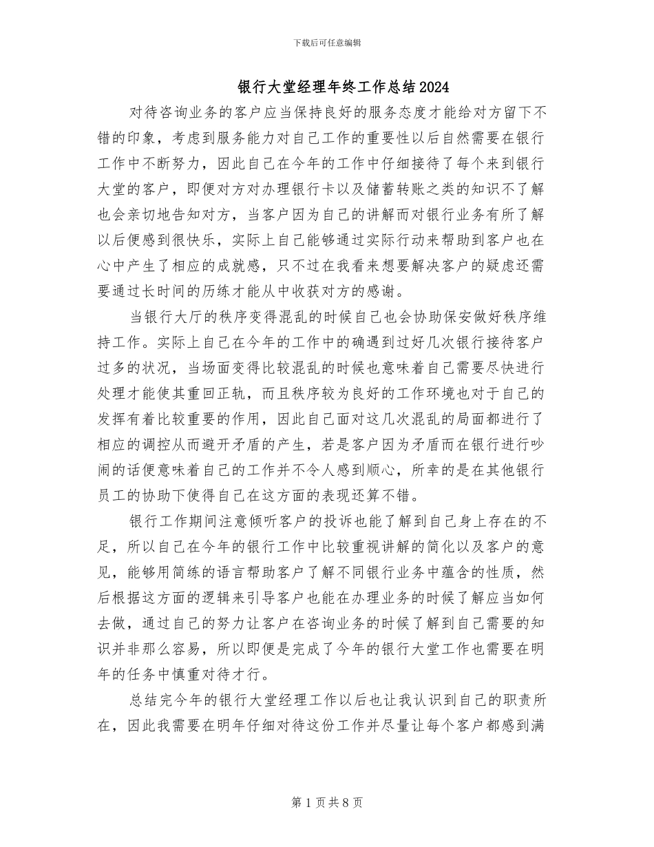 银行大堂经理年终工作总结2024_第1页