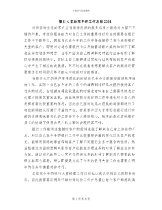 银行大堂经理年终工作总结2024