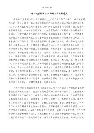 银行大堂经理2024年终工作总结范文