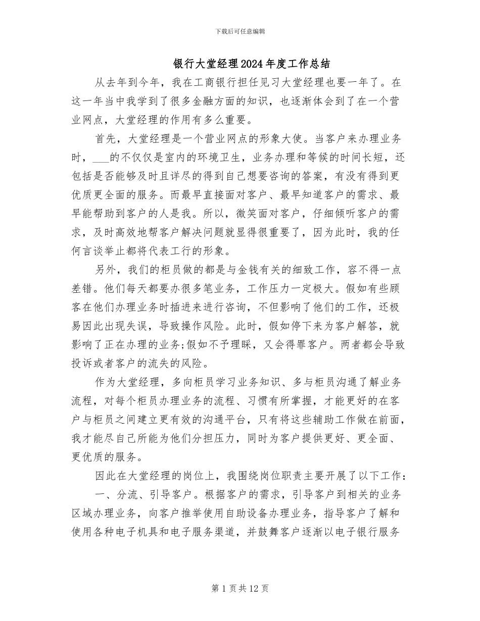 银行大堂经理2024年度工作总结_第1页