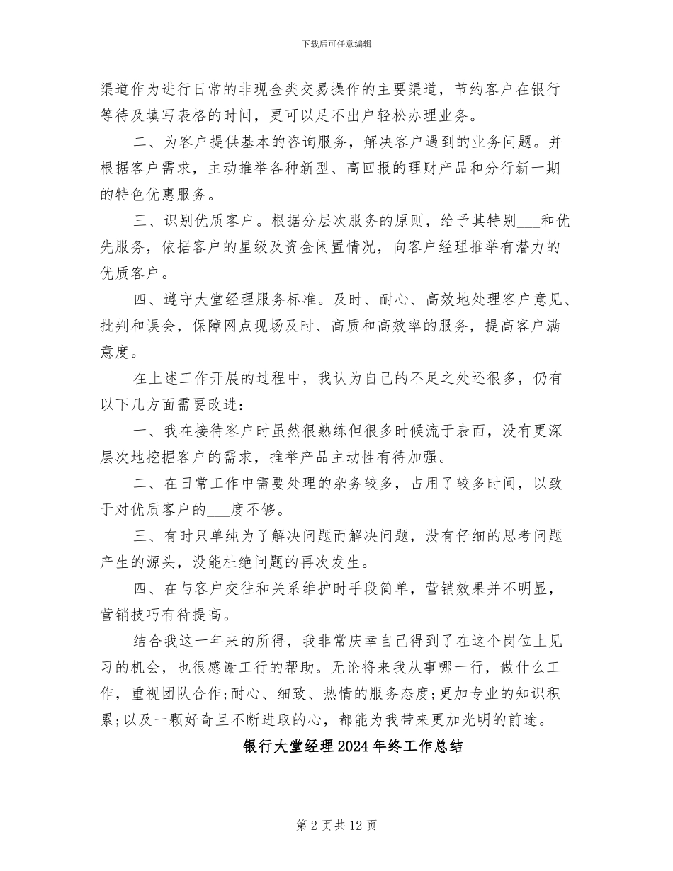 银行大堂经理2024年度工作总结_第2页