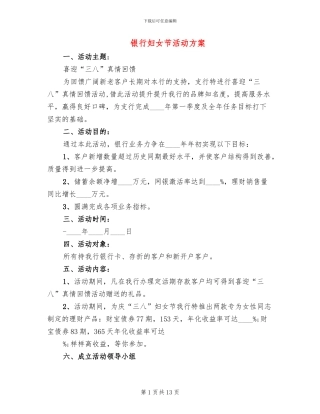 银行妇女节活动方案