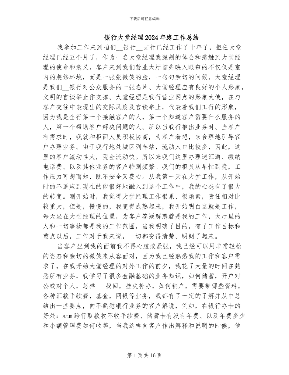银行大堂经理2024年终工作总结_第1页