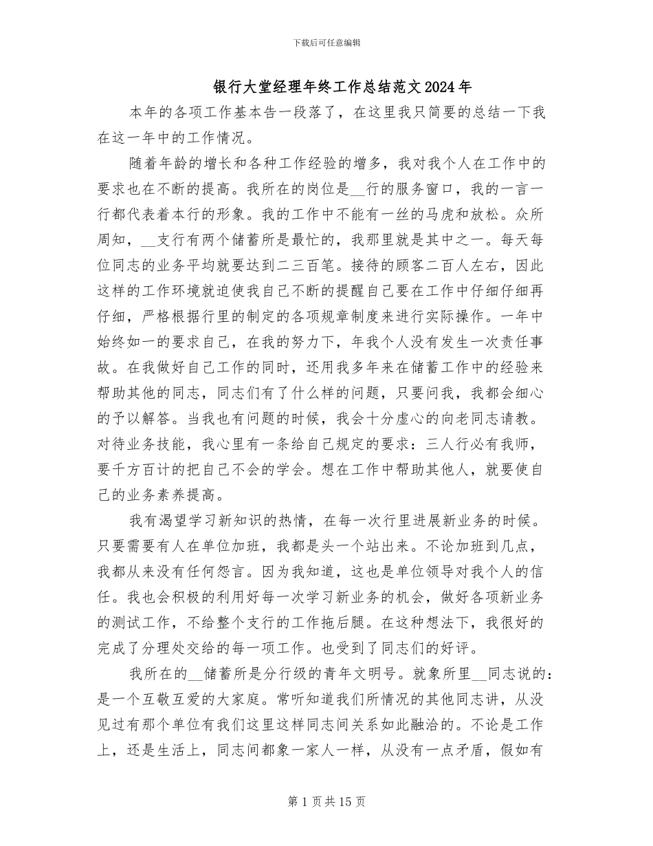 银行大堂经理年终工作总结范文2024年_第1页