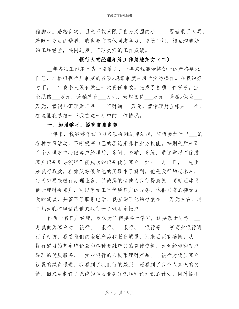 银行大堂经理年终工作总结范文2024年_第3页