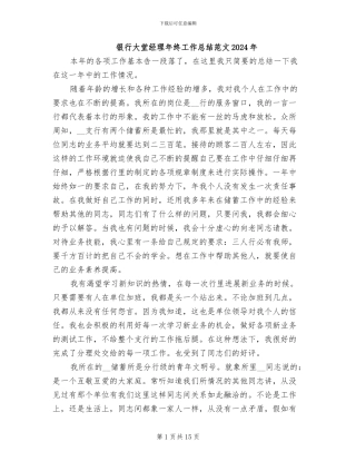 银行大堂经理年终工作总结范文2024年
