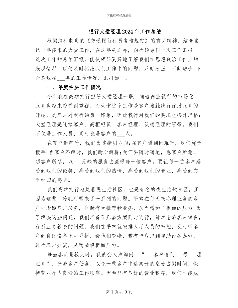 银行大堂经理2024年工作总结_第1页