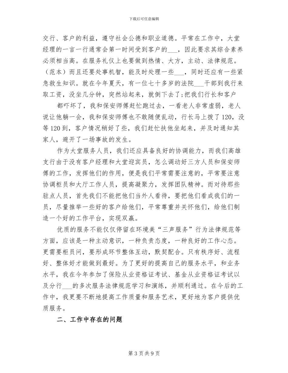 银行大堂经理2024年工作总结_第3页