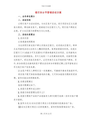 银行妇女节营销活动方案