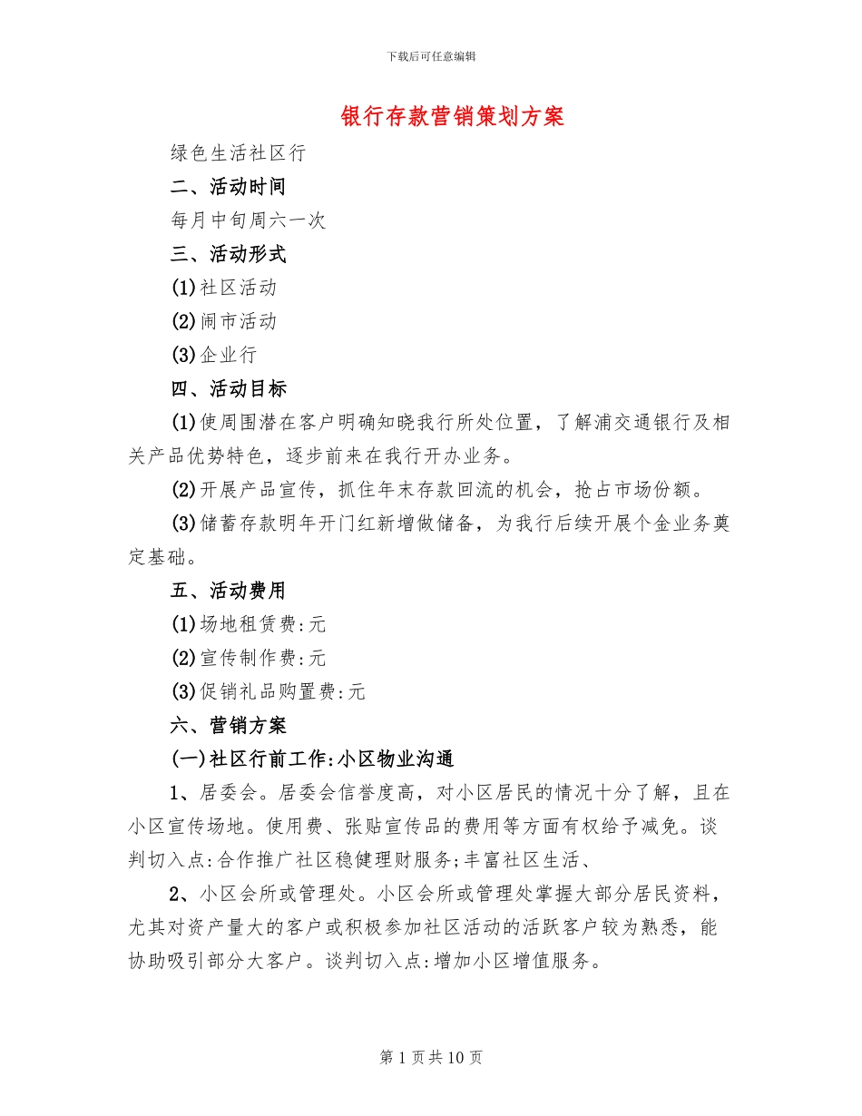 银行存款营销策划方案(2篇)_第1页